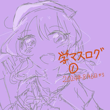 学マスログ①