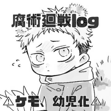 腐術廻戦log 3
