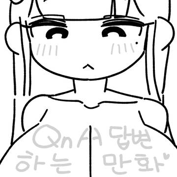 QnA답변하는 만화!