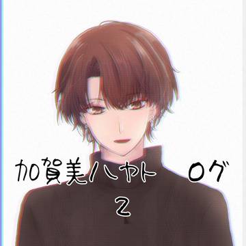 加賀美ハヤトログ２（2026年1月～2月）