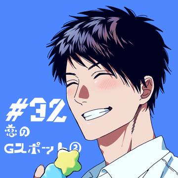 ヤリチン☆ビッチ部 #32 恋のGスポット②