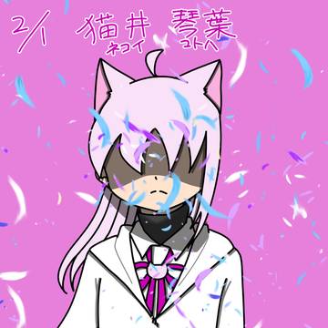 二月誕生日イラストまとめ