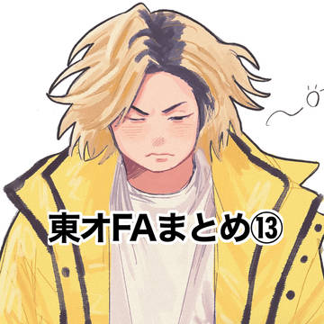 東オFAまとめ⑬