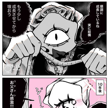 子供を拾った人外⑥