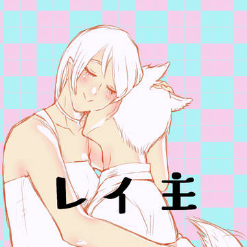 レイ主まとめ