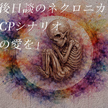 永い後日談のネクロニカ「母の愛を」トレーラー画像