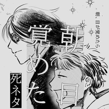 【Web再録】朝、目が覚めたら(※死ネタ)