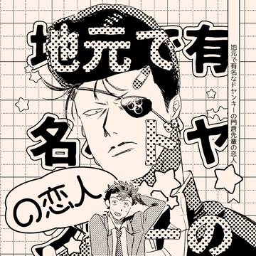 【Web再録】地元で有名なドヤンキーの~(※学パロ)