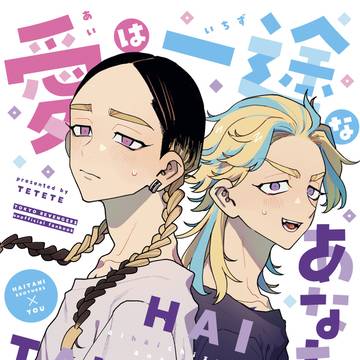 愛は一途なあなたに