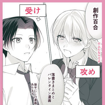 【創作百合】落書きまとめ＋バレンタイン漫画