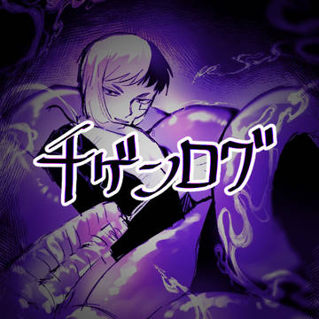 ツイログ