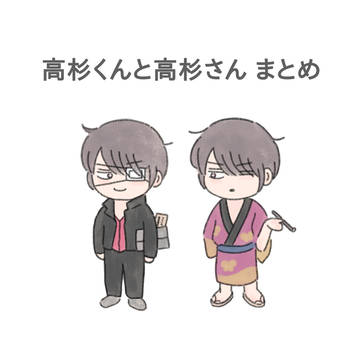 高杉くんと高杉さんまとめ