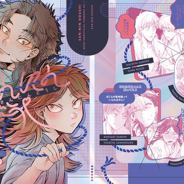 3/20 R18新刊『さんにんどうし』サンプル 双忍竹＋迷子富