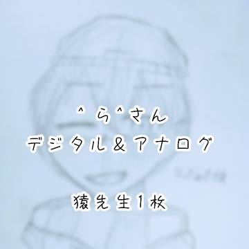 ‎^‎ら^と猿先生