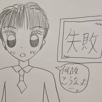 何故こうなった