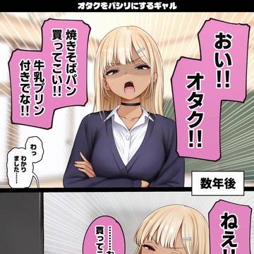 【無料公開】オタクをパシリにするギャル