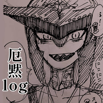 厄黙 log