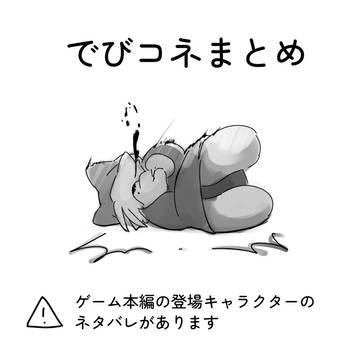でびコネまとめ#2