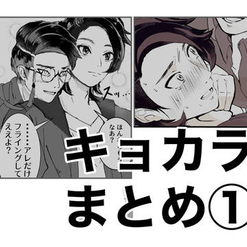 キョカラまとめ①