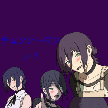 レゼ