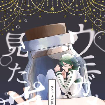 【Web再録】ウミガメが見た夢【国桜】