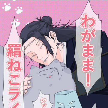 わがまま！羂ねこライフ！