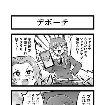 ガルパン4コマ　『デボーテ』