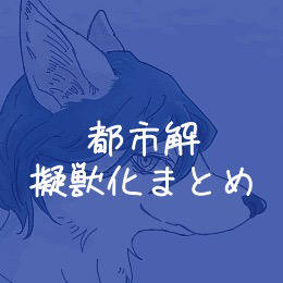 都市伝説解体センター 擬獣化まとめ