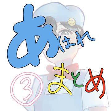 あはれまとめ‼️