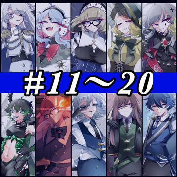 ◆11〜20 立ち絵まとめ