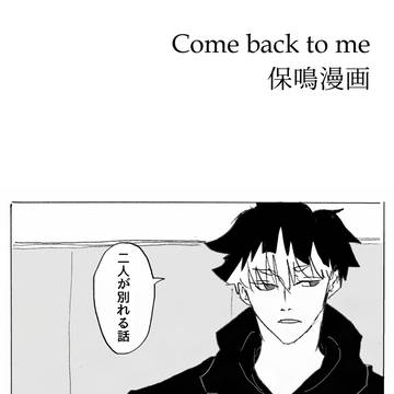 【保鳴】Come back to me