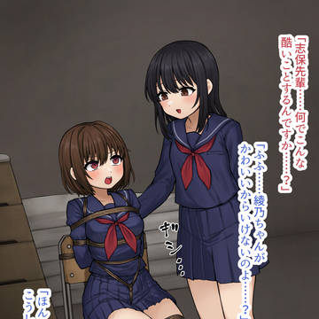 よその子百合緊縛臭い責め