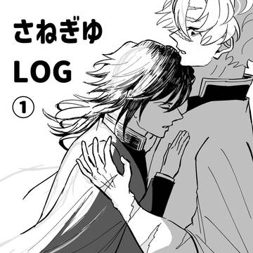さねぎゆLOG①