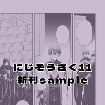 【4/3追記:通販予約開始】にじそうさく11新刊サンプル