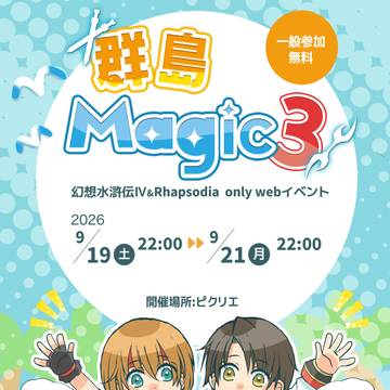 幻水Ⅳ＆RhapsodiaオンリーWEBイベントのお知らせ