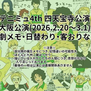 テニミュ4th 四天宝寺公演　観劇メモなど
