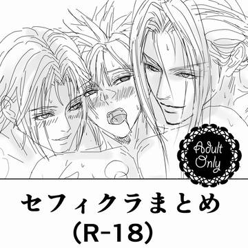 セフィクラまとめ（R-18）