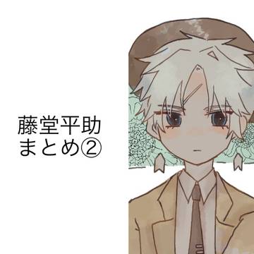 藤堂くんまとめ2