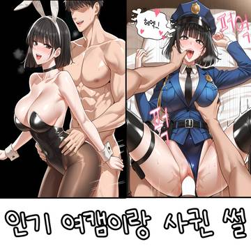 인기 여캠이랑 사귄 썰