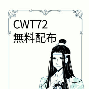 CWT72無料【中国語】