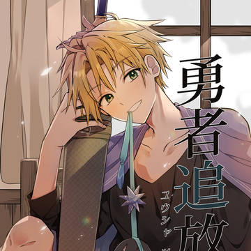 【J庭59サンプル】勇者追放2(小説)
