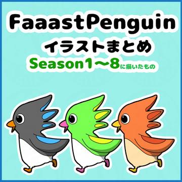FaaastPenguinイラストまとめ　Season1～8
