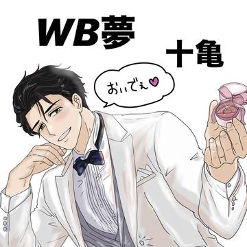 WB夢　十亀⑦