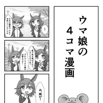ウマ娘の4コマ⑦