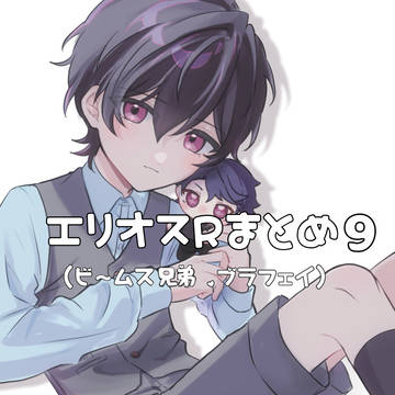 えりおす9