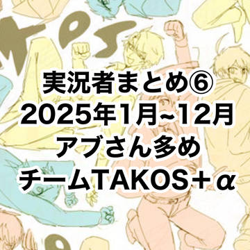 実況者ログ⑥