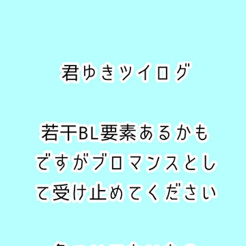 君ゆきログ