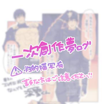 一次創作夢ログ