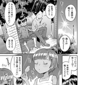 「マコと秘密の悪戯・総集編」2話目冒頭6p