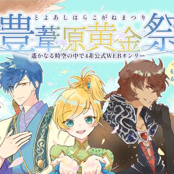 遙か4非公式WEBオンリー企画「豊葦原黄金祭」告知